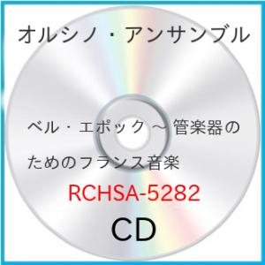 ベル エポック～管楽器のためのフランス音楽 オルシノ アンサンブル パヴェル コレスニコフ