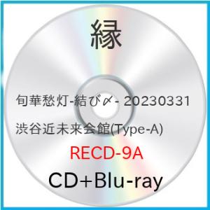 旬華愁灯-結び〆- 20230331 渋谷近未来会館(Type-A)(Blu-r.. ／ 縁 (CD...