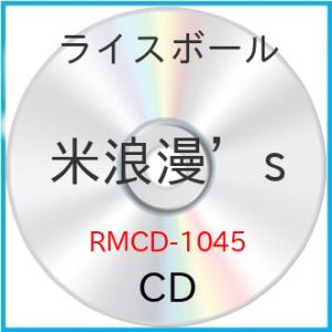 米浪漫’s ／ ライスボール (CD)