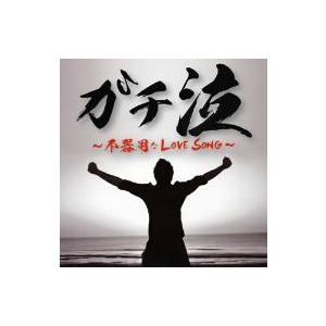 /オムニバス/ガチ泣 〜不器用なLOVE SONG〜