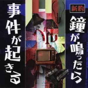 CD/ベル/新約 鐘が鳴ったら事件が起きる