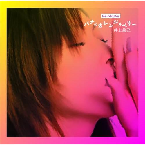 バナ・オレンジ・ベリー Re-Master ／ 井上昌己 (CD)