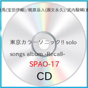 東京カラーソニック!! solo songs album -Recall- ／ 千葉翔也(小宮山嵐)...