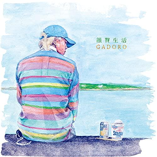 韻贅生活 ／ GADORO (CD)