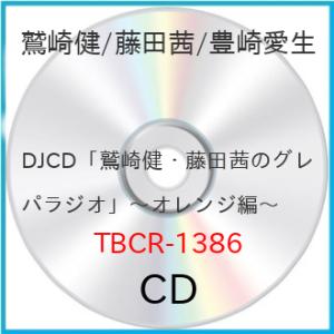 DJCD「鷲崎健・藤田茜のグレパラジオ」〜オレンジ編〜 ／ 鷲崎健/藤田茜/豊崎愛生 (CD)