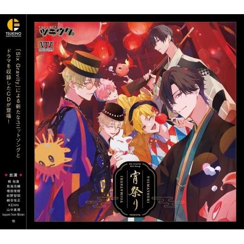 「ツキウタ。」 Six Gravity ユニットソング「宵祭り」 ／ Six Gravity (CD...