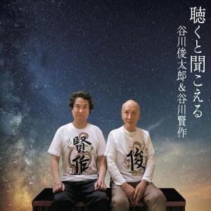 聴くと聞こえる ／ 谷川俊太郎&amp;谷川賢作 (CD)