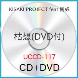 枯想(DVD付) ／ KISAKI PROJECT feat.樹威 (CD)