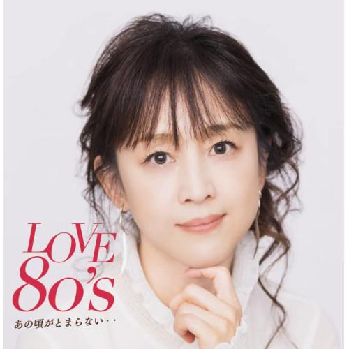 LOVE 80’s 〜あの頃がとまらない〜 ／ オムニバス (CD)