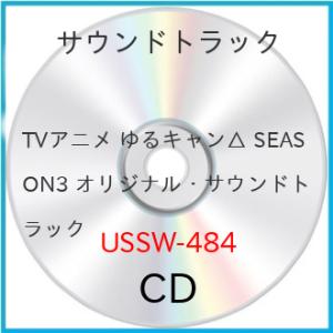 TVアニメ ゆるキャン△ SEASON3 オリジナル・サウンドトラック ／ サントラ (CD) (発売後取り寄せ)｜vanda