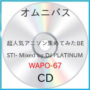 超人気アニソン集めてみたBEST- Mixed by DJ PLATINUM