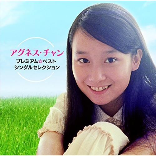 アグネス・チャン プレミアム☆ベスト シングルセレクション ／ アグネス・チャン (CD)