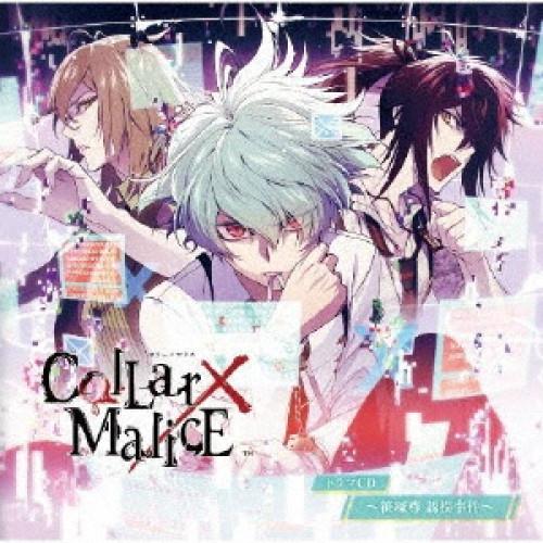 Collar×Malice ドラマCD 〜笹塚尊 誘拐事件〜 ／  (CD)