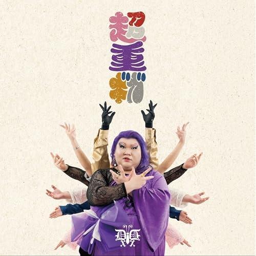 超重ギガ ／ デラックス×デラックス (CD)