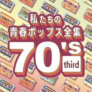 私たちの青春ポップス全集 70’s third ／ Kaoru Sakuma (CD)