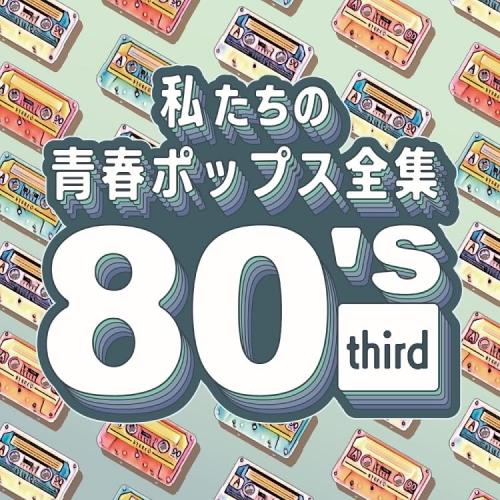 私たちの青春ポップス全集 80’s third ／ Kaoru Sakuma (CD)