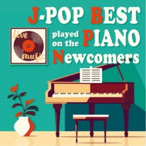 ピアノで聴くJ-POP BEST Newcomers ／ Kaoru Sakuma (CD)