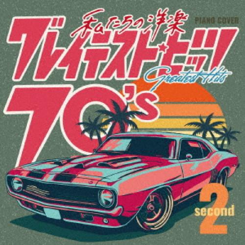 私たちの洋楽 グレイテスト・ヒッツ 70’s second ／ Kaoru Sakuma (CD)
