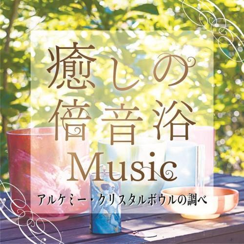 癒しの倍音浴ミュージック アルケミー・クリスタルボウルの調べ ／ Crystalians (CD)