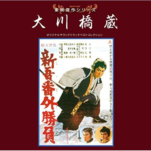 東映傑作シリーズ 大川橋蔵ベストコレクション ／ サントラ (CD)