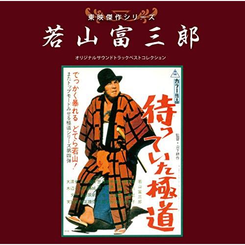 東映傑作シリーズ 若山富三郎ベストコレクション ／ サントラ (CD)