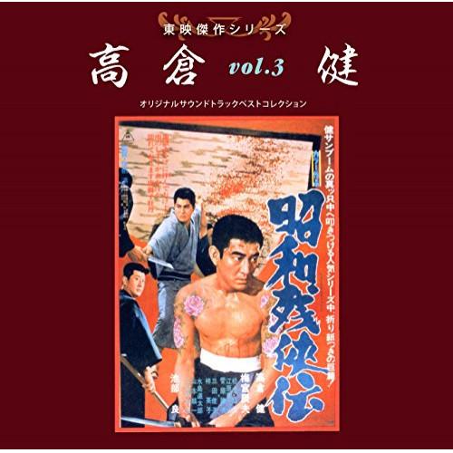 東映傑作シリーズ 高倉健VOL.3「昭和残侠伝」 ／ サントラ (CD)