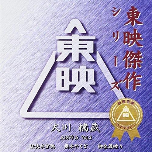東映傑作映画音楽CD「大川橋蔵ベストコレクションVol.2」 ／ サントラ (CD)