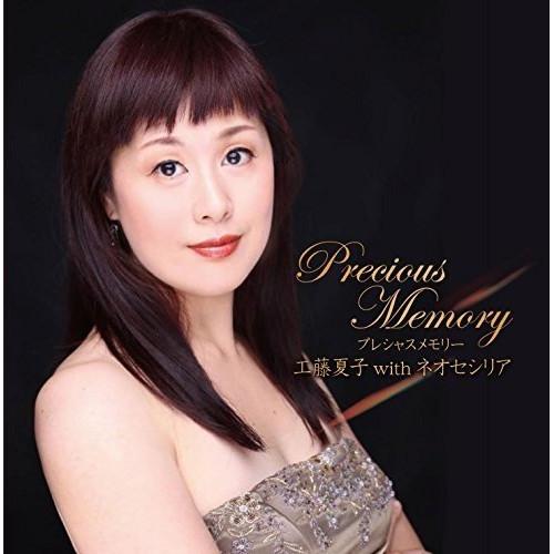 プレシャスメモリ- ／ 工藤夏子 with ネオセシリア (CD)