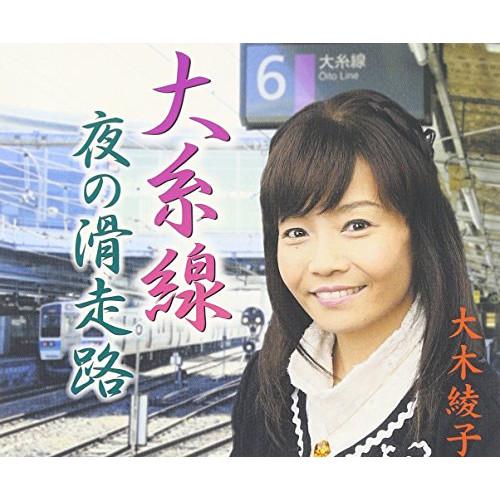 大糸線 ／ 大木綾子 (CD)
