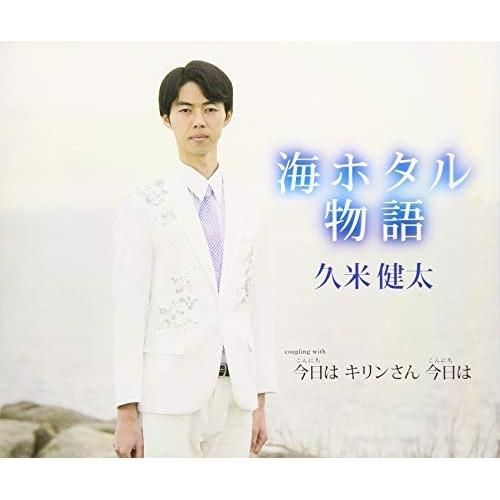 海ホタル物語 ／ 久米健太 (CD)