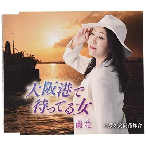大阪港で待ってる女 ／ 蘭花 (CD)