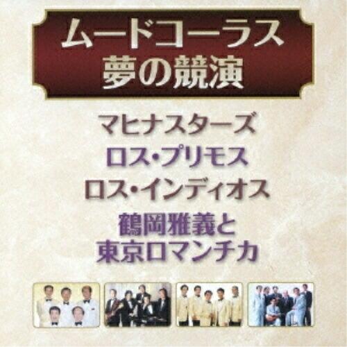 ムードコーラス・夢の競演 ／ オムニバス (CD)