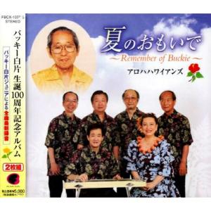 あの夏の日の想い出〜ハワイアンの父バッキー白片に捧ぐ〜 ／ アロハハワイアンズ (CD)