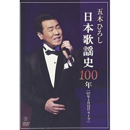 日本歌謡史100年! 五木ひろし in 国立劇場 ／ 五木ひろし (DVD)