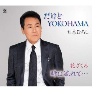 だけどYOKOHAMA(ニューバージョン) ／ 五木ひろし (CD)