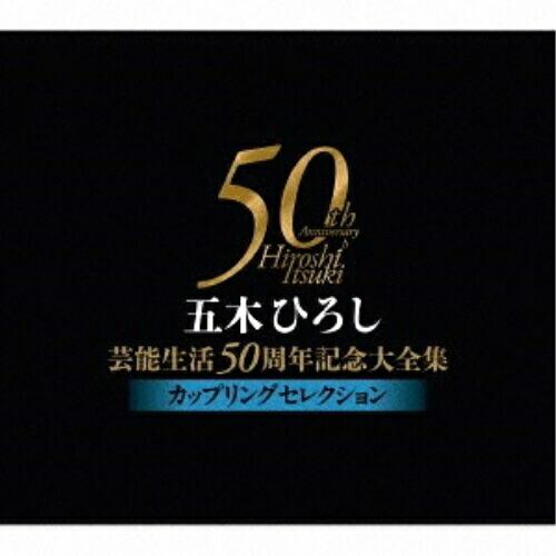 五木ひろし芸能生活50周年記念大全集〜カップリングセレクション〜 ／ 五木ひろし (CD)