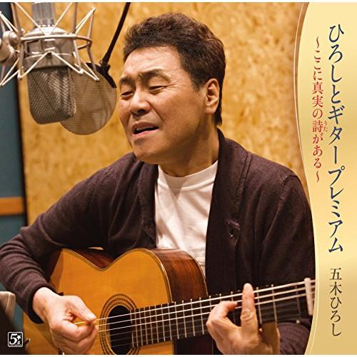 ひろしとギタープレミアム〜ここに真実の詩がある〜 ／ 五木ひろし (CD)