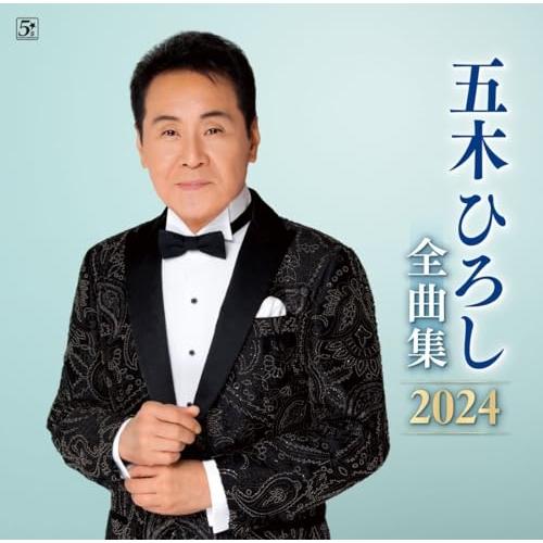 五木ひろし全曲集2024 ／ 五木ひろし (CD)