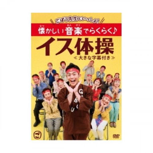 ごぼう先生といっしょ! 懐かしい音楽でらくらく♪イス体操 ／ ごぼう先生 (DVD)