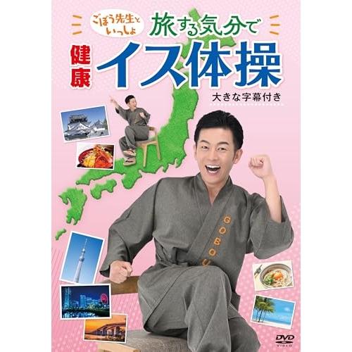 ごぼう先生といっしょ!旅する気分で健康イス体操(大きな字幕つき) ／ ごぼう先生 (DVD)