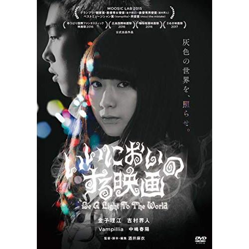 いいにおいのする映画 ／ 金子理江/吉村界人 (DVD)