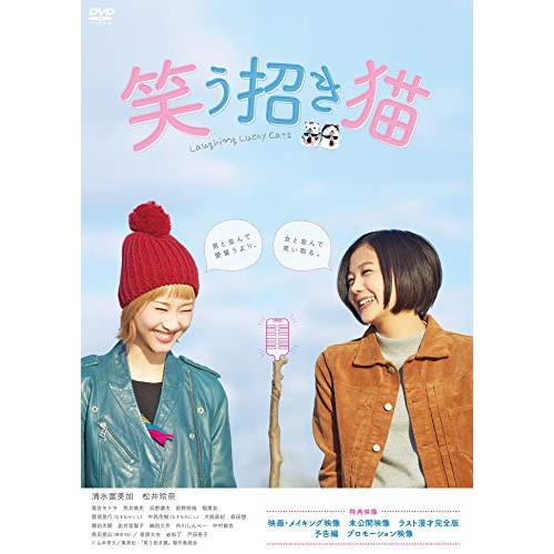 映画「笑う招き猫」 ／ 清水富美加/松井玲奈 (DVD)