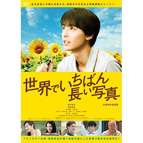 世界でいちばん長い写真 ／ 高杉真宙 (DVD)