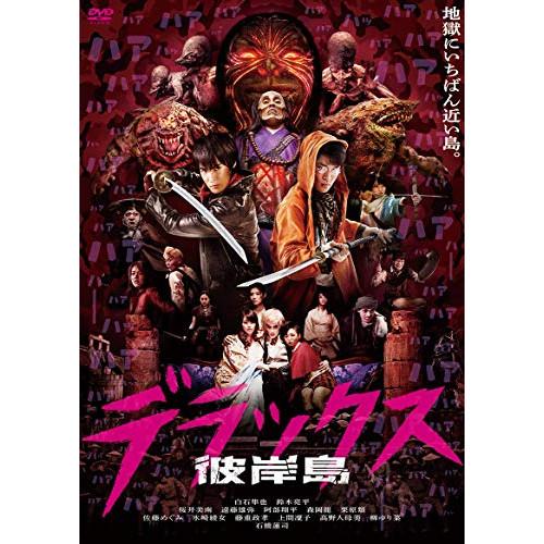 彼岸島 デラックス ／ 白石隼也/鈴木亮平 (DVD)
