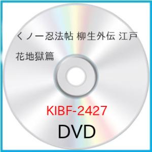 くノ一忍法帖 柳生外伝 江戸花地獄篇 ／ 小沢仁志 (DVD)
