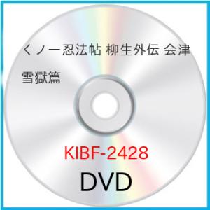 くノ一忍法帖 柳生外伝 会津雪獄篇 ／ 小沢仁志 (DVD)