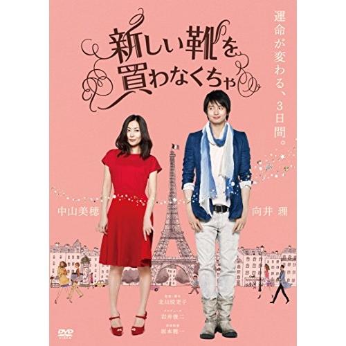 新しい靴を買わなくちゃ ／ 中山美穂/向井理 (DVD)