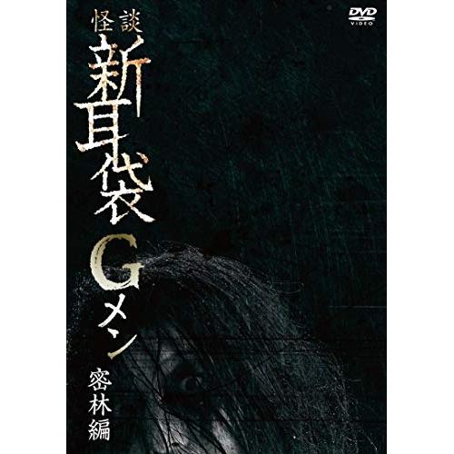 怪談新耳袋Gメン 密林編 ／ 田野辺尚人 (DVD)