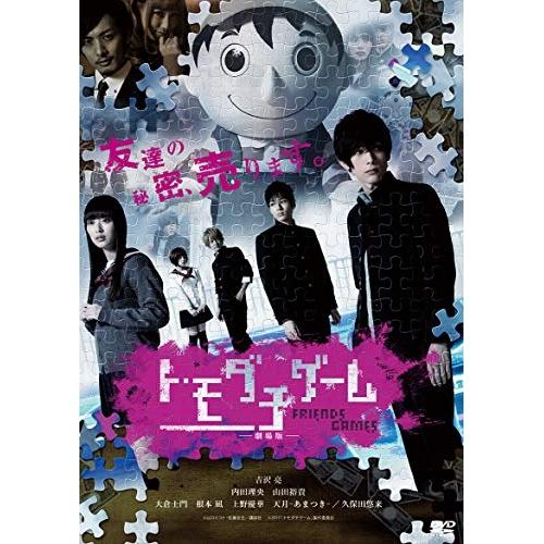 トモダチゲーム 劇場版 ／ 吉沢亮/内田理央 (DVD)