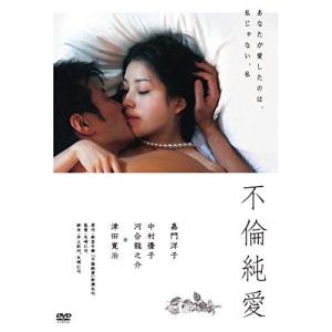 不倫純愛 ／ 嘉門洋子 (DVD)